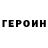 Героин хмурый ayshana